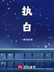 執白