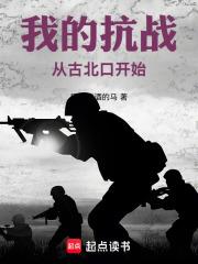 我的抗戰從古北口開始 我的抗戰從古北口開始