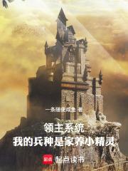 領主系統：我的兵種是家養小精靈