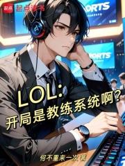 LOL：開局是教練系統啊？