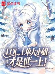 LOL：上單大小姐才是世一上！