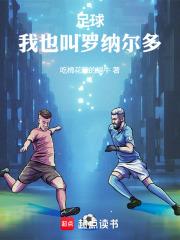 足球：我也叫羅納爾多