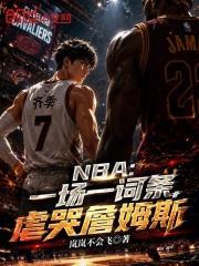 NBA：一場一詞條，虐哭詹姆斯