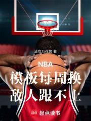 NBA：模板每周換，敵人跟不上