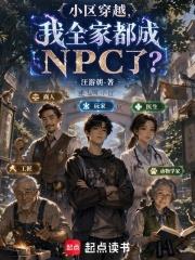 小區穿越，我全家都成NPC了？