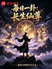 每日一卦：長生仙尊