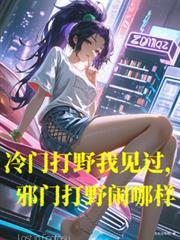 冷門打野我見過，邪門打野鬧哪樣