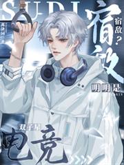 宿敵？明明是電競雙子星