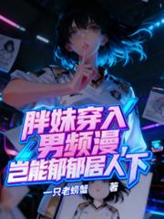 胖妹穿入男頻漫，豈能鬱郁居人下