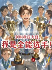 別叫我壓力怪，我是全能選手！