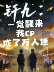 釺九：一覺醒來我cp成了萬人迷