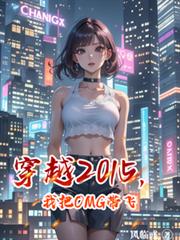 穿越2015，我把OMG帶飛