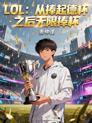 LOL：從捧起德杯之後無限捧杯