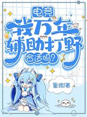 電競：我萬年輔助打野合適嗎？