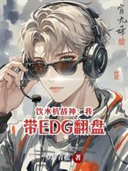 飲水機戰神：我帶EDG翻盤