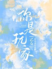 你是玩家【乙女】
