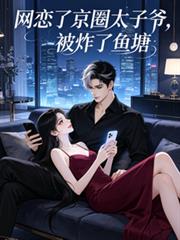 網戀了京圈太子爺，被炸了魚塘