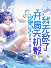 夢幻西遊：開局天機骰，我無敵了