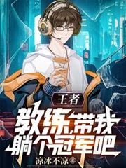 教練，帶我躺個冠軍吧