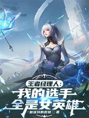 王者經理人：我的選手全是女英雄