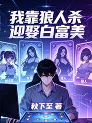 我靠狼人殺迎娶白富美