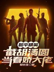 和平精英：截胡湯圓，當春嬌大佬
