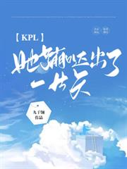 KPL：她蹦躂出了一片天