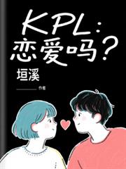 KPL：戀愛嗎？