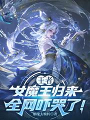 王者：女魔王歸來，全網嚇哭了！