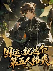 國運：就這個第五人格爽