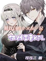 和雙百段小女友一起征戰KPL