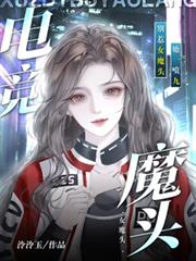 電競：別惹女魔頭，她一噴九
