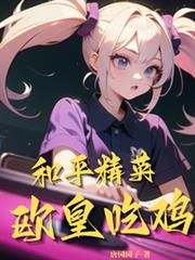 和平精英：歐皇吃雞
