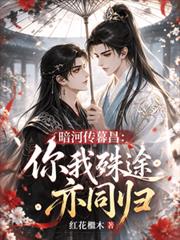 暗河傳暮昌：你我殊途亦同歸