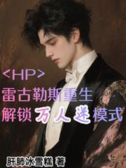 HP雷爾重生，開啟萬人迷模式？