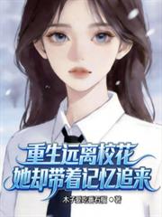 重生遠離校花，她卻帶著記憶追來