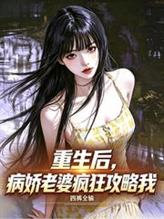 重生後，病嬌老婆瘋狂攻略我
