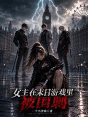 女主在末日遊戲裡被圍剿