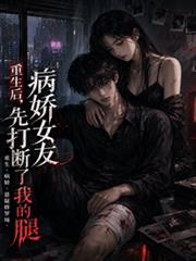 重生後，病嬌女友先打斷了我的腿
