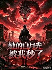 鶸！她的白月光被我秒了