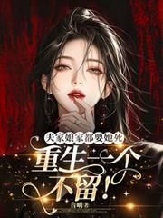 夫家娘家都要她死重生一個不留！