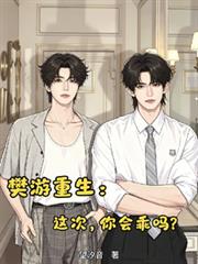 樊游重生：這次，你會乖嗎？