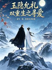 玉隱允禮雙重生之尋愛