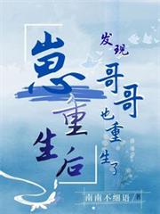 崽重生後，發現哥哥也重生了