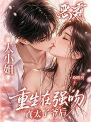 惡霸大小姐重生在強吻真太子爺後