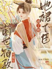 雙重生！前世宿敵成了她裙下臣