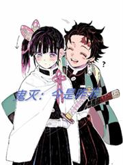 鬼滅：今是昨非