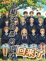 上輩子自殺的兒子回來了