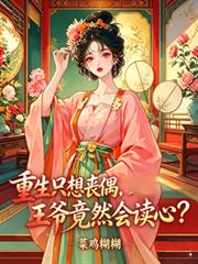 重生只想喪偶，王爺竟然會讀心