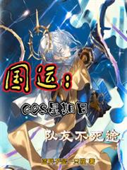 國運：COS星期日，隊友不死途